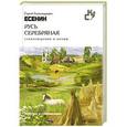 russische bücher: Есенин С. - Русь серебряная. Стихотворения и поэмы