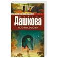 russische bücher: Дашкова П.В. - Источник счастья. Книга 1
