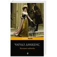 russische bücher: Чарльз Диккенс - Большие надежды
