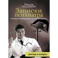 russische bücher: Малявин М.И. - Записки психиатра, или Всем галоперидолу за счет заведения