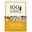 russische bücher: Джером К. Джером - Трое в лодке, не считая собаки