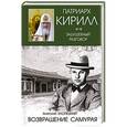russische bücher: Хлопецкий А.П., Патриарх Кирилл - Возвращение самурая