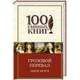 russische bücher: Эмили Бронте - Грозовой перевал