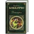 russische bücher: Джованни Боккаччо - Декамерон