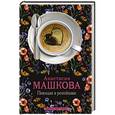 russische bücher: Машкова А.В. - Поющая в репейнике