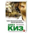 russische bücher: Дэниел Киз - Таинственная история Билли Миллигана