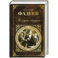 russische bücher: Александр Фадеев - Молодая гвардия