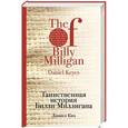 russische bücher: Дэниел Киз - Таинственная история Билли Миллигана