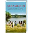 russische bücher: Джованни Боккаччо - Декамерон