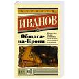 russische bücher: Иванов А.В. - Общага-на-Крови