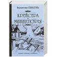 russische bücher: Пикуль В.С. - Крейсера. Миниютюры