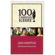 russische bücher: Джованни Боккаччо - Декамерон