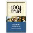 russische bücher: Александр Пушкин - Евгений Онегин