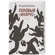 russische bücher: Шапко Владимир - Лаковый "икарус"