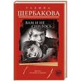 russische bücher: Галина Щербакова - Вам и не снилось