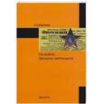 russische bücher: Бартенев С.А. - На войне. Записки лейтенанта