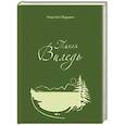 russische bücher: Редькин Николай Иванович - Тихая Виледь. Роман в двух частях с эпилогом