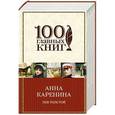 russische bücher: Лев Толстой - Анна Каренина