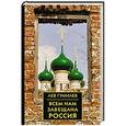 russische bücher: Гумилев Л. Н. - Всем нам завещана Россия
