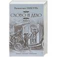 russische bücher: Пикуль В.С. - Слово и дело. Книга 2