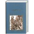 russische bücher: Феваль П. - Горбун, или Маленький Парижанин
