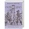 russische bücher: Пикуль В.С. - Слово и дело. Книга 1