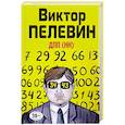 russische bücher: Виктор Пелевин - ДПП (НН)