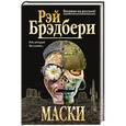 russische bücher: Рэй Брэдбери - Маски