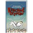 russische bücher: Маленков А.Г. - Красные огурцы