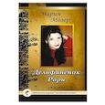 russische bücher: Мозер Мария - Дельфинёнок Рори