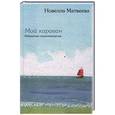 russische bücher: Матвеева Н. - Мой караван