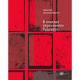 russische bücher: Воскобойников Дмитрий Борисович - В поисках утраченного будущего