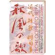 russische bücher: Долин А. - Песни осеннего ветра. Новые шедевры танка и хайку японского Серебряного века