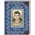 russische bücher: Эдуард Асадов - Избранное