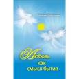 russische bücher: Сарсенова К. - Любовь как смысл бытия