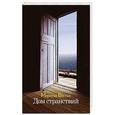 russische bücher: Мариуш В. - Дом странствий 