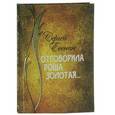 russische bücher: Есенин Сергей Александрович - Отговорила роща золотая…