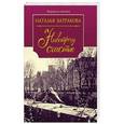 russische bücher: Батракова Н. - Навстречу счастью