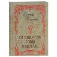 russische bücher: Есенин Сергей Александрович - Отговорила роща золотая...