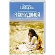 russische bücher: Сафарли Э. - Я хочу домой