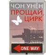 russische bücher: Чон Унён - Прощай,цирк