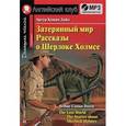 russische bücher: Конан Дойль - Затерянный мир. Рассказы о Шерлоке Холмсе / Lost World. The Stories about Sherlock Holmes: Elementary(+ аудиокнига MP3)