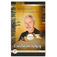 russische bücher: Бычковский Вениамин - Следы по кругу