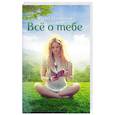 russische bücher: Молчанов Юрий - Все о тебе