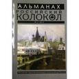 russische bücher:  - Альманах Российский колокол № 3