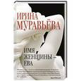 russische bücher: Ирина Муравьева - Имя женщины - Ева