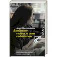 russische bücher: Мартен-Люган А. - Влюбленные в книги не спят в одиночестве