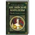 russische bücher:  - Любимые рассказы английской королевы. Шедевры сатиры и юмора