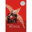 russische bücher: Юрис Леон - Исход