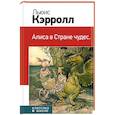 russische bücher: Льюис Кэрролл - Алиса в Стране чудес